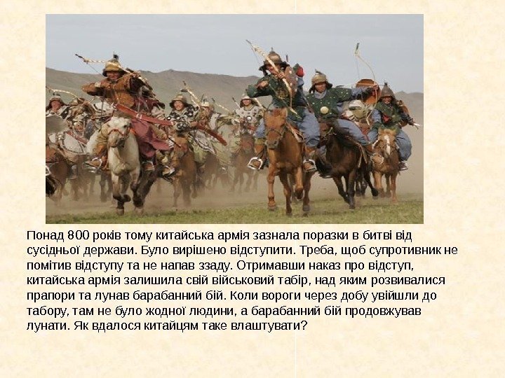  Понад 800 роківтомукитайськаарміязазналапоразкивбитвівід сусідньоїдержави. Буловирішеновідступити. Треба, щобсупротивникне помітиввідступутаненапавззаду. Отримавшинаказпровідступ, китайськаарміязалишиласвійвійськовийтабір, надякимрозвивалися прапориталунавбарабаннийбій. Коливорогичерездобуувійшлидо