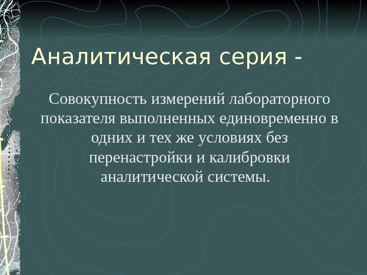 Аналитическая серия - Совокупность измерений лабораторного показателя выполненных единовременно в одних и тех же