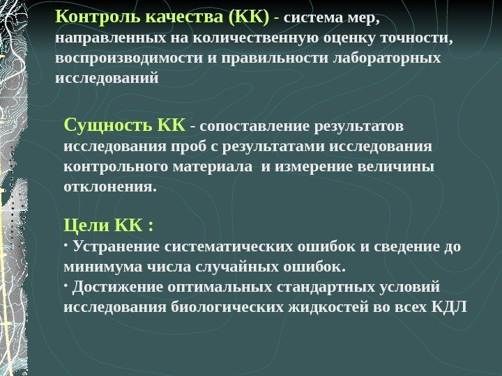 Контроль качества (КК) - система мер,  направленных на количественную оценку точности,  воспроизводимости