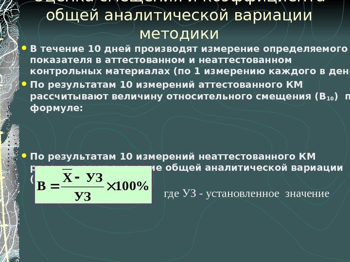 Оценка смещения и коэффициента общей аналитической вариации методики В течение 10 дней производят измерение