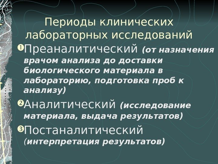 Периоды клинических лабораторных исследований Преаналитический (от назначения врачом анализа до доставки биологического материала в