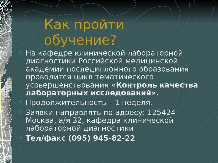 Как пройти обучение?  На кафедре клинической лабораторной диагностики Российской медицинской академии последипломного образования