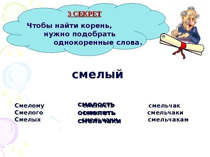 3 СЕКРЕТ Чтобы найти корень,    нужно подобрать   однокоренные слова.