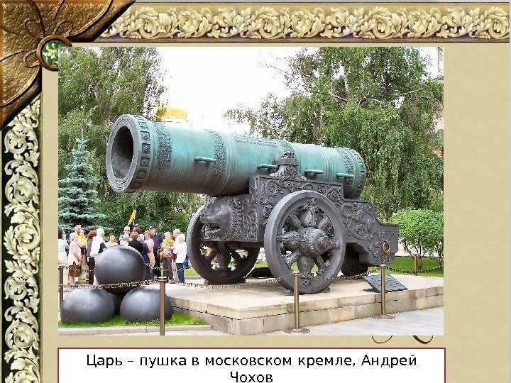 Царь – пушка в московском кремле, Андрей Чохов 