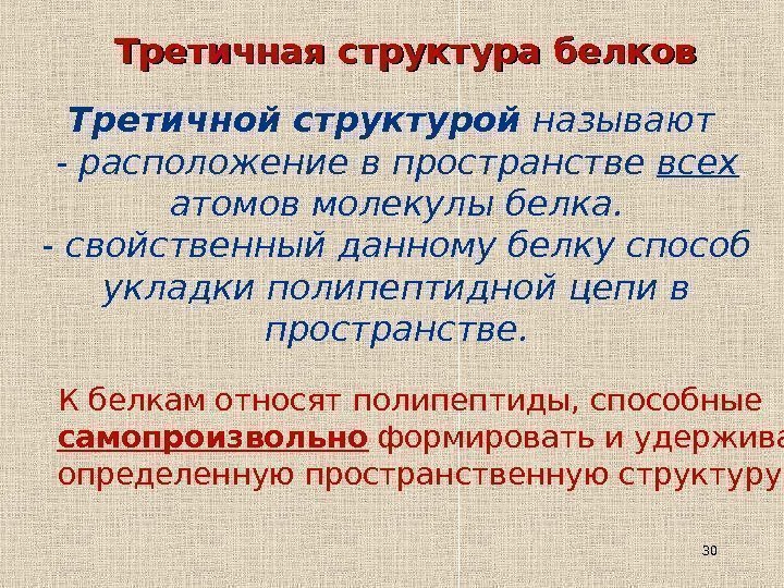 30 Третичная структура белков Третичной структурой называют - расположение в пространстве всех  атомов