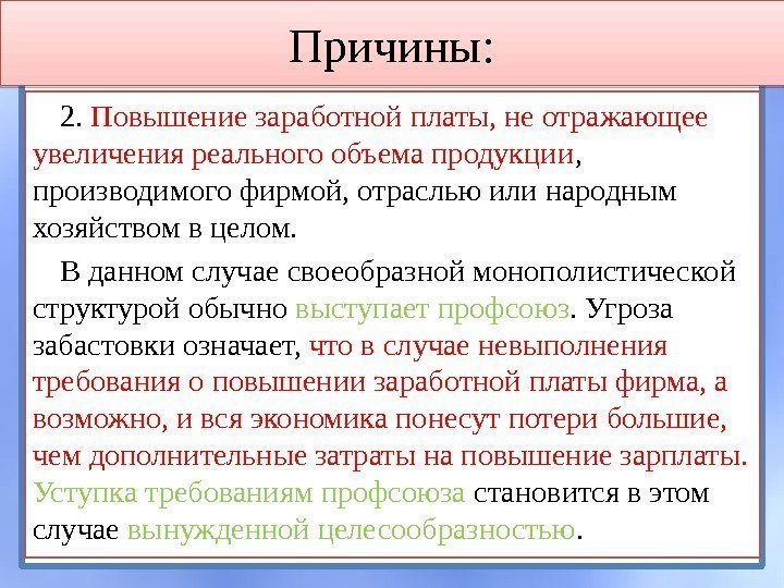 2.  Повышение заработной платы, не отражающее увеличения реального объема продукции ,  производимого