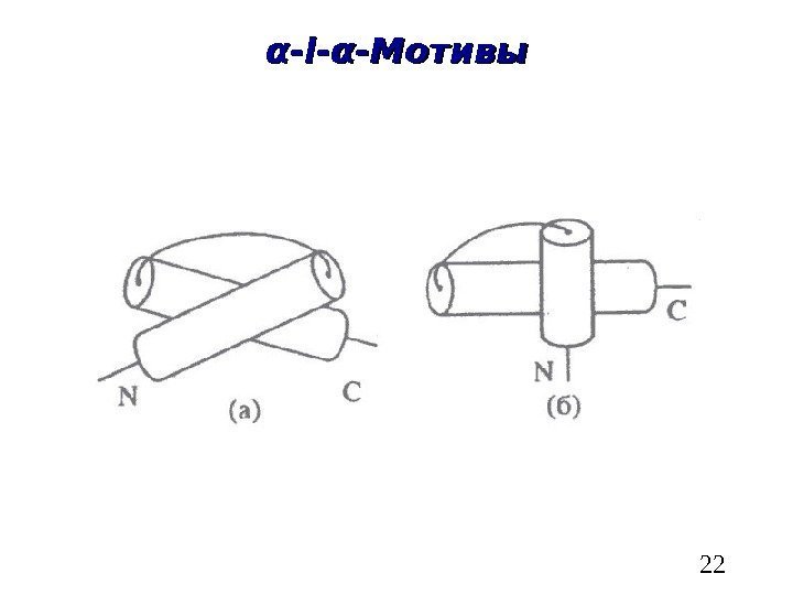   22αα -- ll -- αα -Мотивы 