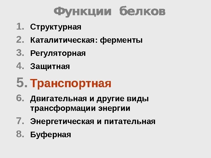 1. Структурная 2. Каталитическая: ферменты 3. Регуляторная 4. Защитная 5. Транспортная 6. Двигательная и