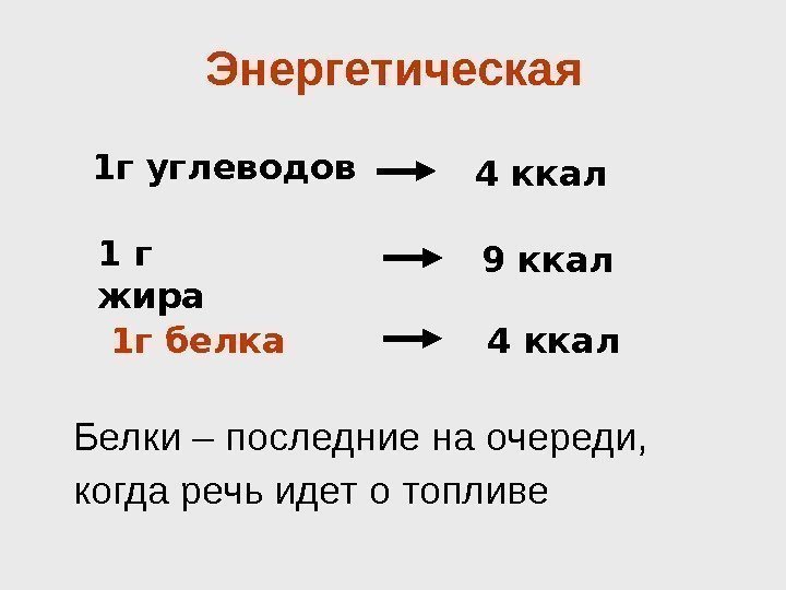 1 г жира 9 ккал. Энергетическая 1 г углеводов 1 г белка 4 ккал