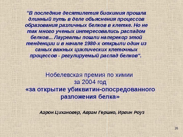 26 Нобелевская премия по химии за 2004 год « за открытие убиквитин-опосредованного разложения белка