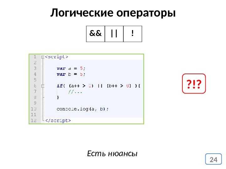 24 Логические операторы && | ! Есть нюансы ? !? 