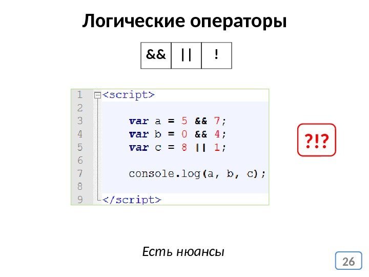 26 Логические операторы && | ! Есть нюансы ? !? 