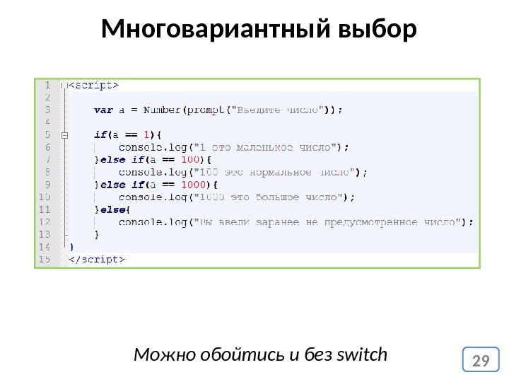 29 Многовариантный выбор Можно обойтись и без switch 