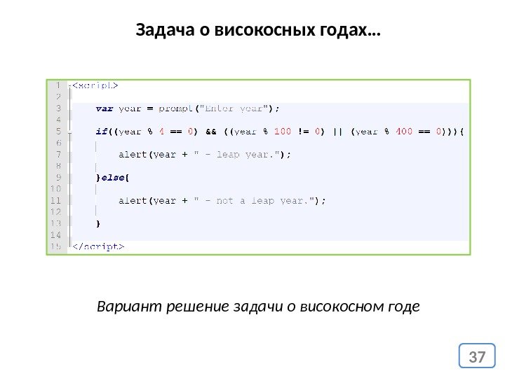 37 Задача о високосных годах… Вариант решение задачи о високосном годе 