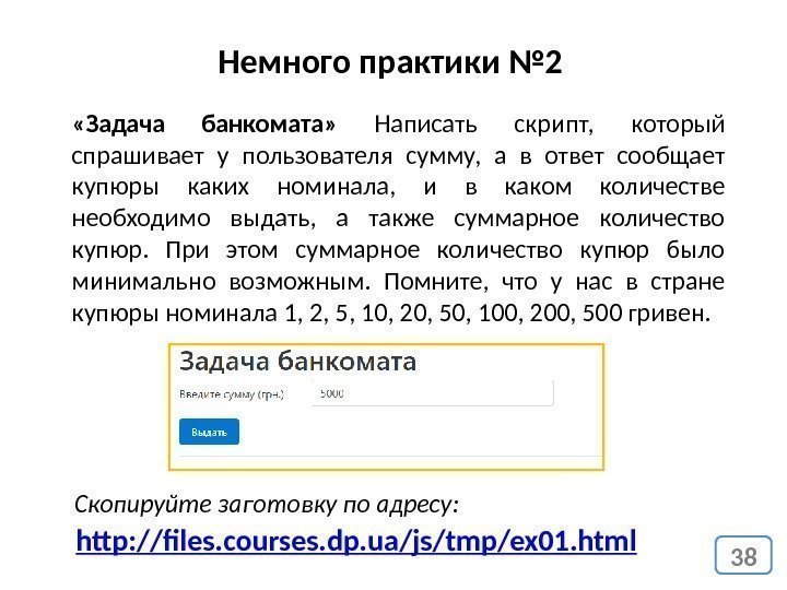 38 «Задача банкомата»  Написать скрипт,  который спрашивает у пользователя сумму,  а