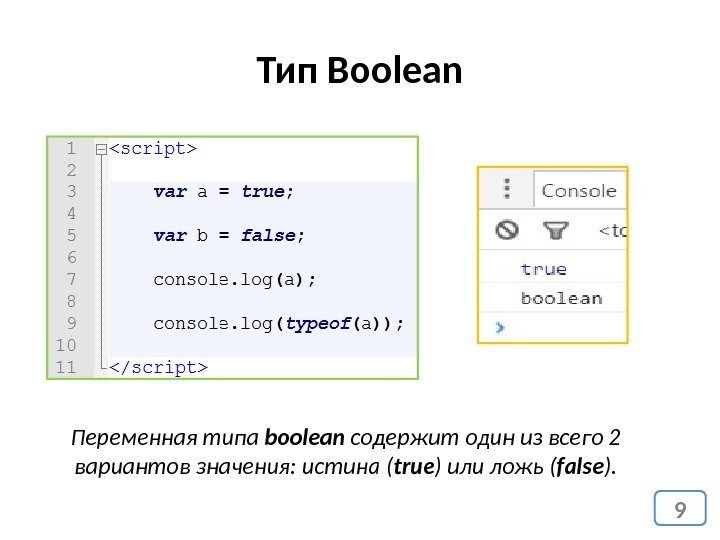 9 Тип Boolean Переменная типа boolean содержит один из всего 2 вариантов значения: истина