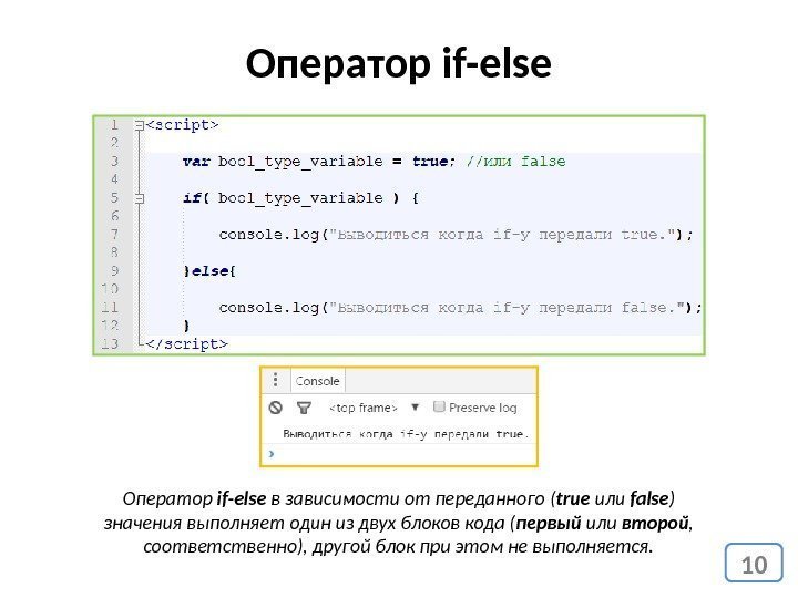 10 Оператор if-else в зависимости от переданного ( true или false ) значения выполняет