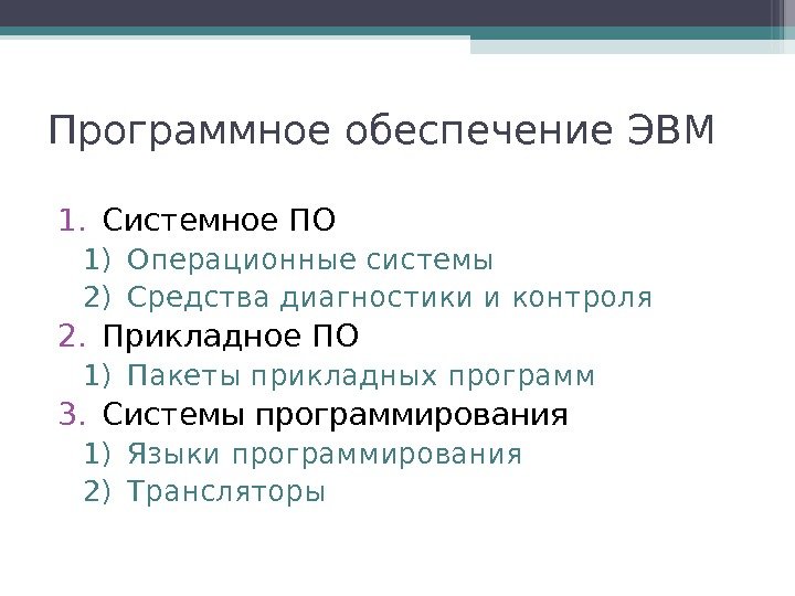 Программное обеспечение ЭВМ 1. Системное ПО 1) Операционные системы 2) Средства диагностики и контроля