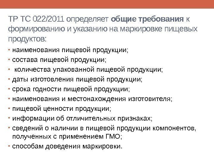 ТР ТС 022/2011 определяет общие требования к формированию и указанию на маркировке пищевых продуктов: