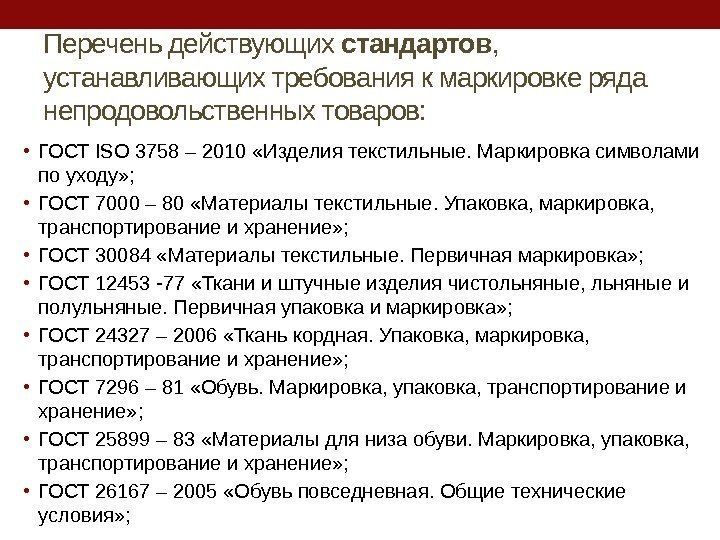 Перечень действующих стандартов ,  устанавливающих требования к маркировке ряда непродовольственных товаров:  •