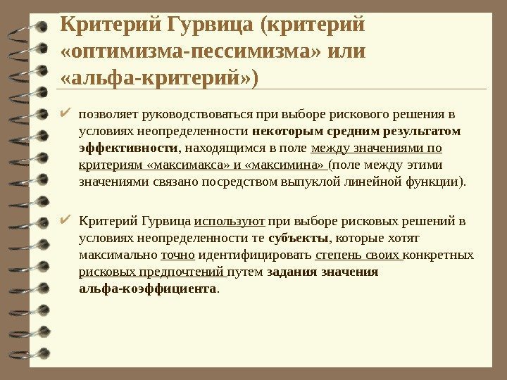 Критерий Гурвица (критерий  «оптимизма-пессимизма» или  «альфа-критерий» ) позволяет руководствоваться при выборе рискового