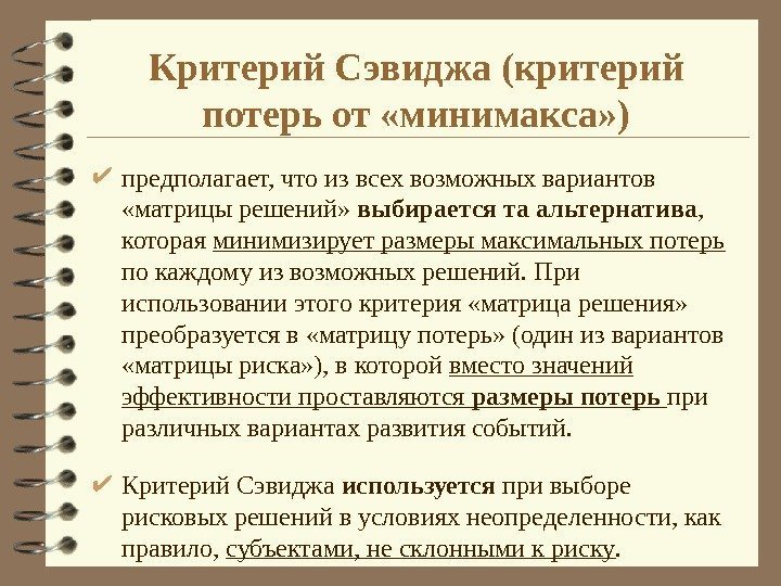 Критерий Сэвиджа (критерий потерь от «минимакса» ) предполагает, что из всех возможных вариантов 