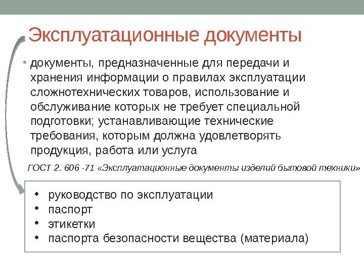 Эксплуатационные документы • документы, предназначенные для передачи и хранения информации о правилах эксплуатации сложнотехнических