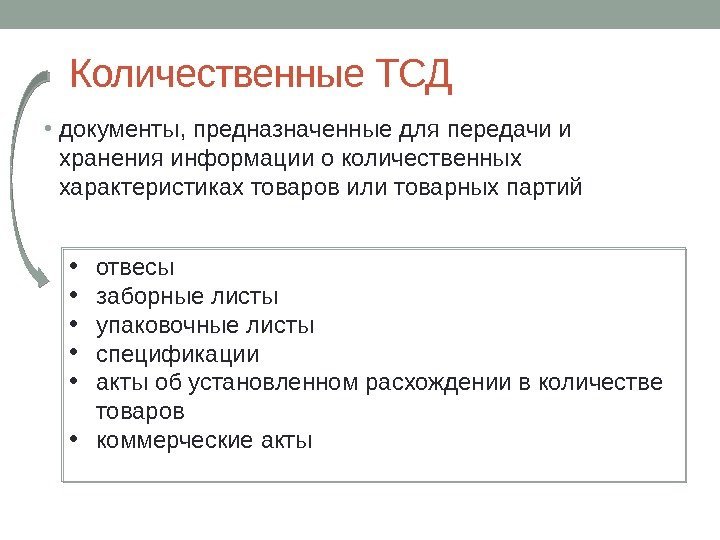 Количественные ТСД • документы, предназначенные для передачи и хранения информации о количественных характеристиках товаров