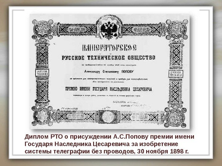 Диплом РТО о присуждении А. С. Попову премии имени Государя Наследника Цесаревича за изобретение