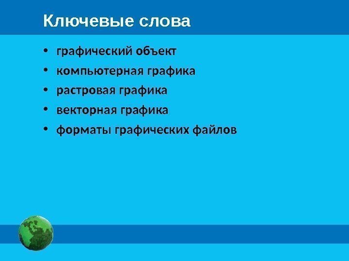 Ключевые слова • графический объект • компьютерная графика • растровая графика • векторная графика