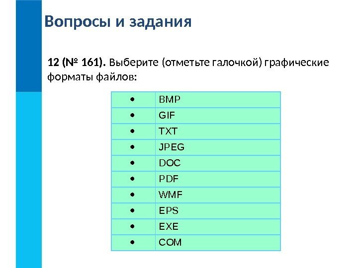 Вопросы и задания BMP GIF TXT JPEG DOC PDF WMF EPS EXE COM 12