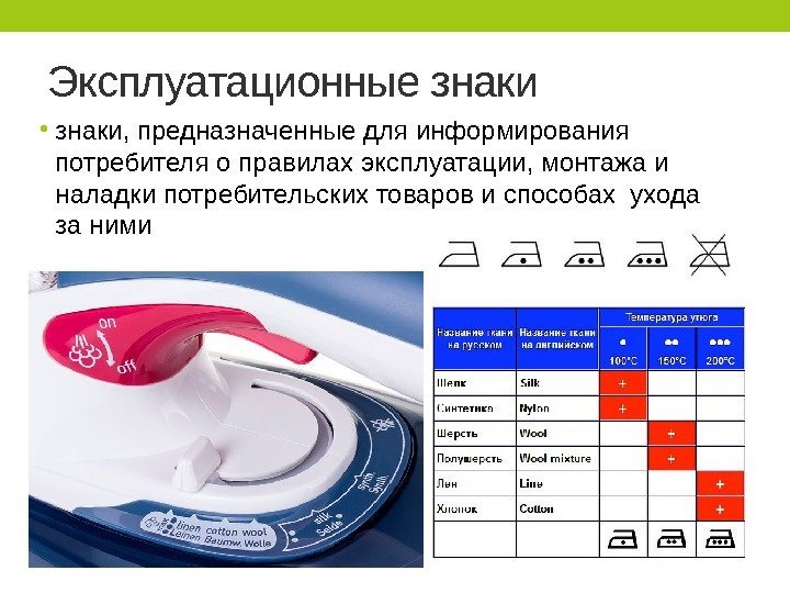 Эксплуатационные знаки • знаки, предназначенные для информирования потребителя о правилах эксплуатации, монтажа и наладки