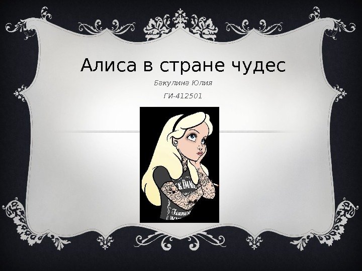 Алиса в стране чудес Бакулина Юлия ГИ-412501 