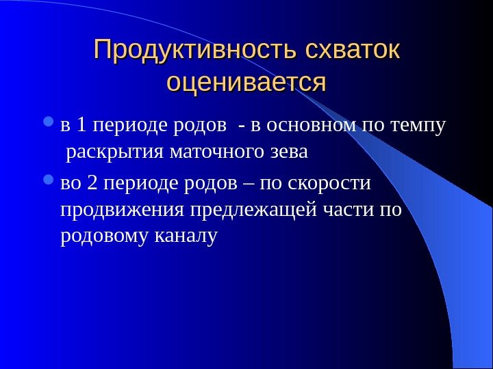   Продуктивность схваток оценивается в 1 периоде родов - в основном по темпу