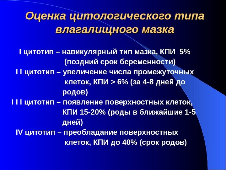   Оценка цитологического типа влагалищного мазка I цитотип – навикулярный тип мазка, КПИ