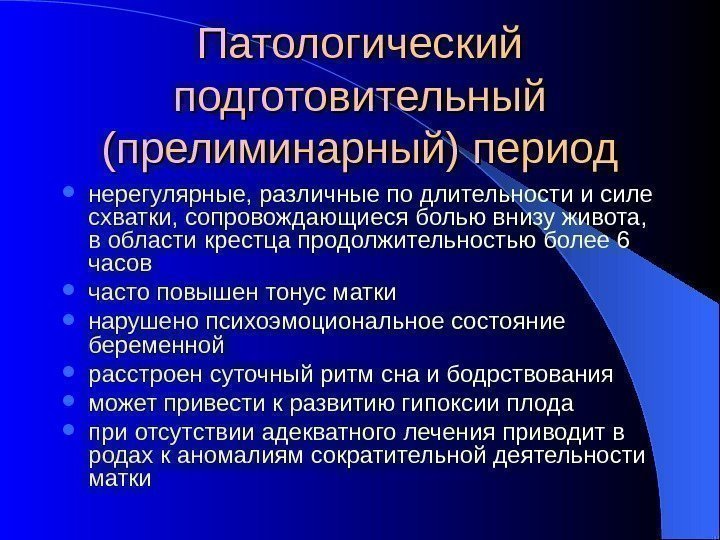   Патологический подготовительный (прелиминарный) период нерегулярные, различные по длительности и силе схватки, сопровождающиеся