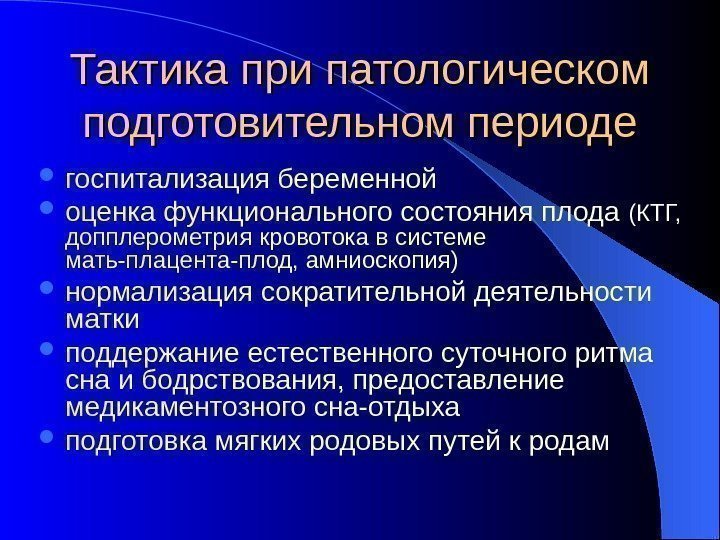   Тактика при патологическом подготовительном периоде госпитализация беременной оценка функционального состояния плода (КТГ,