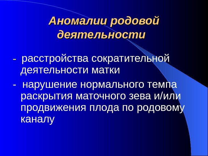   Аномалии родовой деятельности  -  расстройства сократительной деятельности матки - нарушение