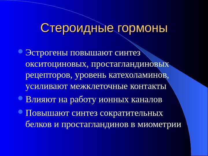   Стероидные гормоны Эстрогены повышают синтез окситоциновых, простагландиновых рецепторов, уровень катехоламинов,  усиливают