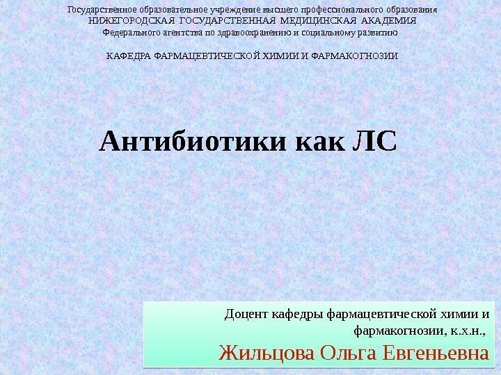 Государственное образовательное учреждение высшего профессионального образования НИЖЕГОРОДСКАЯ ГОСУДАРСТВЕННАЯ МЕДИЦИНСКАЯ АКАДЕМИЯ Федерального агентства по здравоохранению