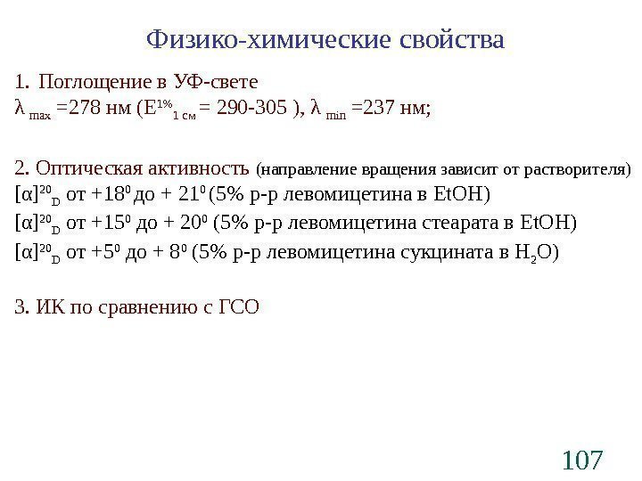 107 Физико-химические свойства 1. Поглощение в УФ-свете λ  max =278 нм ( Е