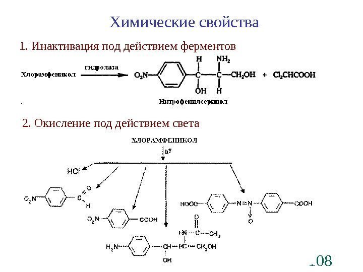 108 Химические свойства 1. Инактивация под действием ферментов 2. Окисление под действием света 