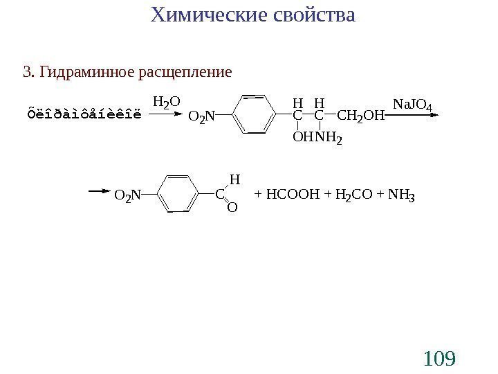 109 Химические свойства 3. Гидраминное расщепление. O 2 N H C NH 2 OH