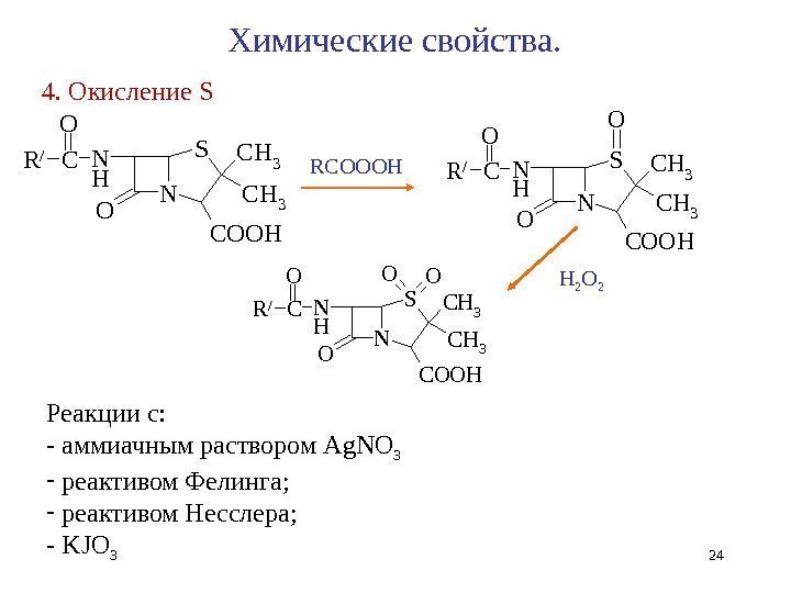 4. Окисление SO N SCH 3 N H COOH C O R/ O N