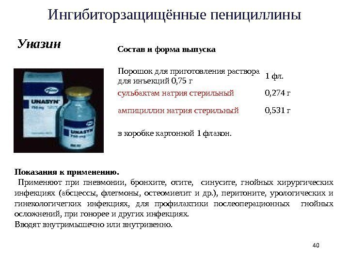 Уназин  Показаниякприменению.  Применяют при пневмонии,  бронхите,  отите, синусите,  гнойных