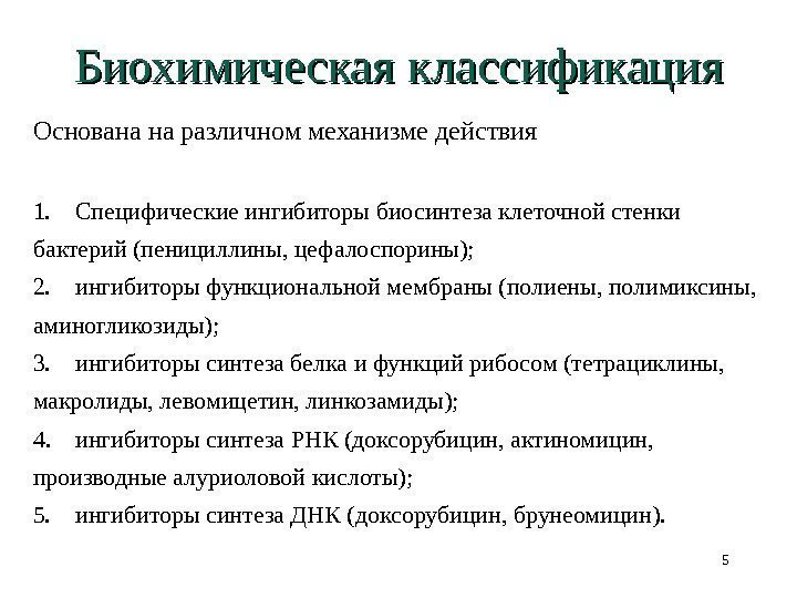 Биохимическая  классификация Основана на различном механизме действия 1. Специфические ингибиторы биосинтеза клеточной стенки