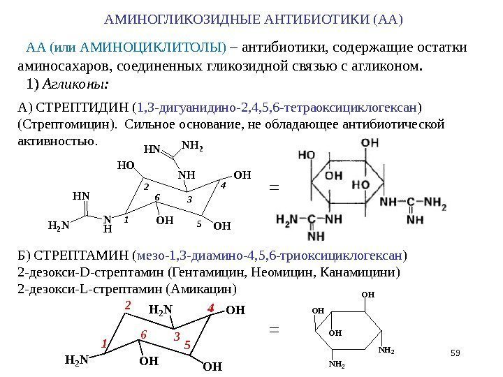 АМИНОГЛИКОЗИДНЫЕ АНТИБИОТИКИ (АА) 59 АА (или АМИНОЦИКЛИТОЛЫ) – антибиотики, содержащие остатки аминосахаров, соединенных гликозидной