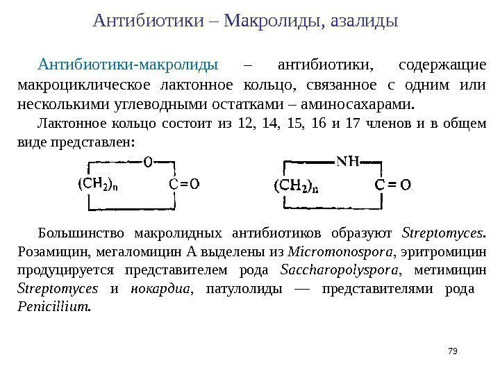 Антибиотики-макролиды  – антибиотики,  содержащие макроциклическое лактонное кольцо,  связанное с одним или