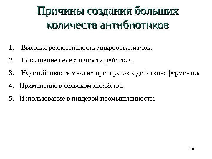 Причины создания больших количеств антибиотиков 1. Высокая резистентность микроорганизмов.   2. Повышение селективности действия.