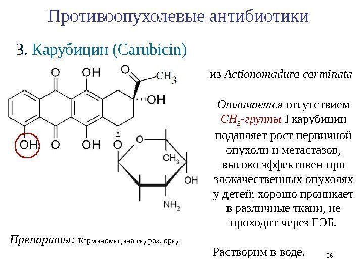 3.  Карубицин  ( Carubicin ) 96 Противоопухолевые антибиотики Препараты:  Карминомицина гидрохлорид
